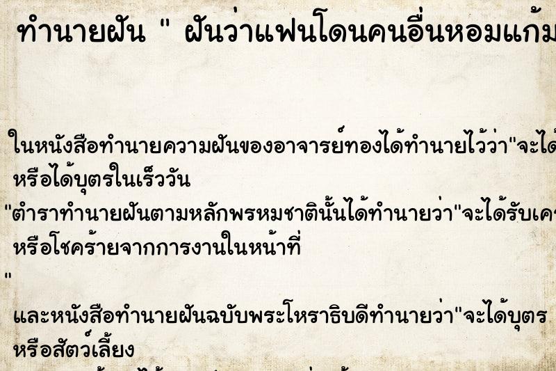 ทำนายฝันทำนายฝันฝันว่าแฟนโดนคนอื่นหอมแก้ม